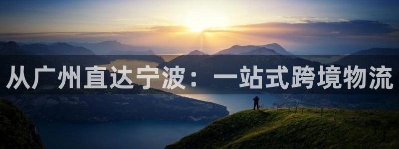 旺财28充值不到账：从广州直达宁波：
