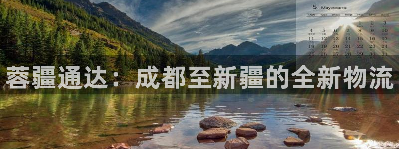 旺财28官网入口南宫：蓉疆通达：成都