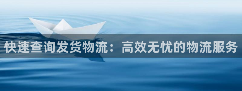 旺财28合法吗：快速查询发货物流：高