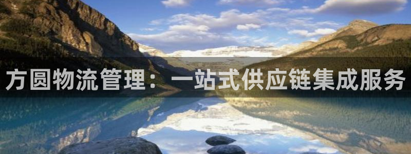 旺财28为什么打不开：方圆物流管理：