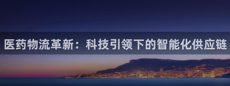旺财28注册条件：医药物流革新：科技