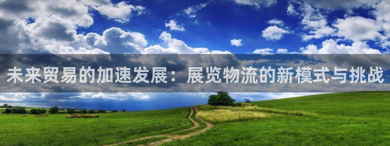 旺财28注册限制怎么解除：未来贸易的