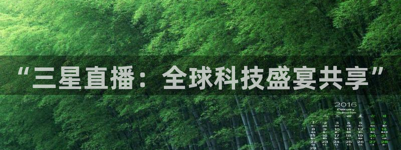 篮球直播说球帝：“三星直播：全球科技盛宴共享”