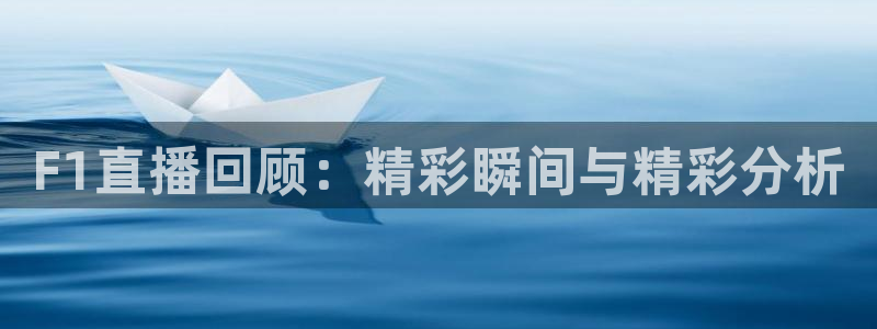 说球帝在线直播观看篮球赛：F1直播回顾：精彩瞬间与精彩分析