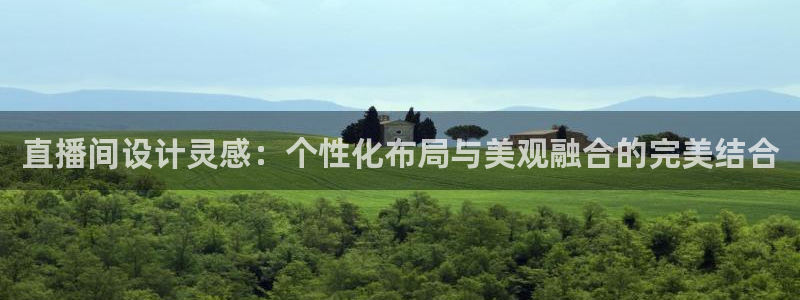 说球帝直播在线免费观看：直播间设计灵感：个性化布局与美观融合的完美结合
