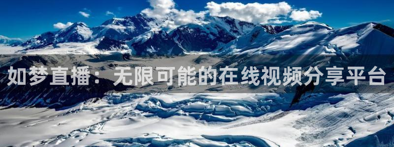 nba说球帝直播：如梦直播：无限可能的在线视频分享平台