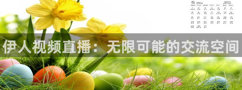 nba在线直播说球帝：伊人视频直播：无限可能的交流空间