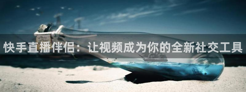 说球帝nba直播在线篮球：快手直播伴侣：让视频成为你的全新社交工具