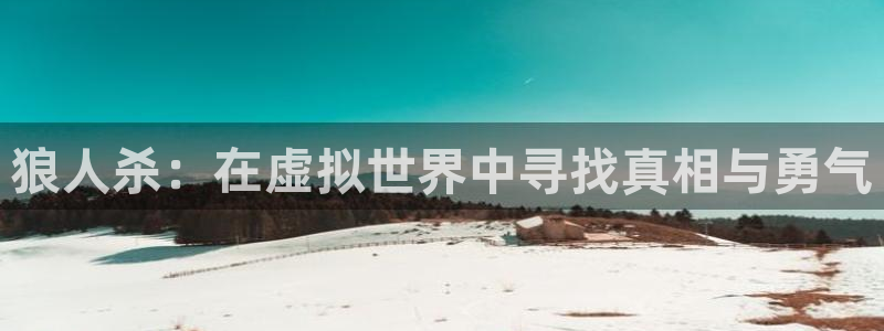 nba在线直播说球帝：狼人杀：在虚拟世界中寻找真相与勇气