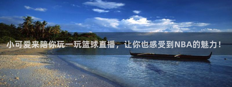 nba直播说球帝：小可爱来陪你玩一玩篮球直播，让你也感受到NBA的魅力！